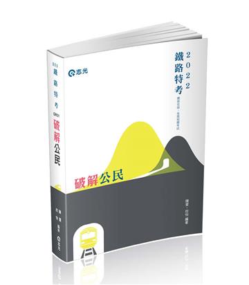 破解公民（鐵路特考（佐級）、各類考試專用適用）