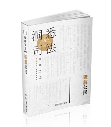 破解公民（司法五等特考、各類相關考試適用）