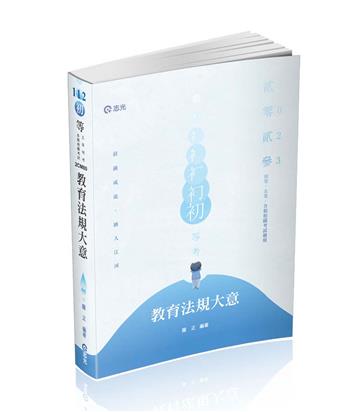 教育法規大意（初等、五等特考適用）