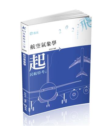 航空氣象學（民航三等考試適用）