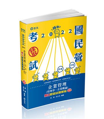 企業管理（管理學‧企業概論）─雙Q歷屆試題解析（台電新進僱員、國民營考試適用）