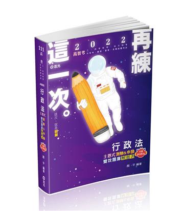 行政法主題式測驗&申論雙效題庫解題書（高普考、二三四等特考、地方特考、鐵路、警察、司法、各類相關考試適用）