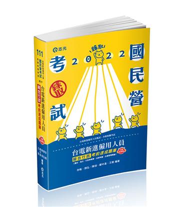 台電新進僱用人員綜合行政考前速成題庫（國文、英文、行政學概要、法律常識、企業管理概論）(台電新進僱員考試適用)