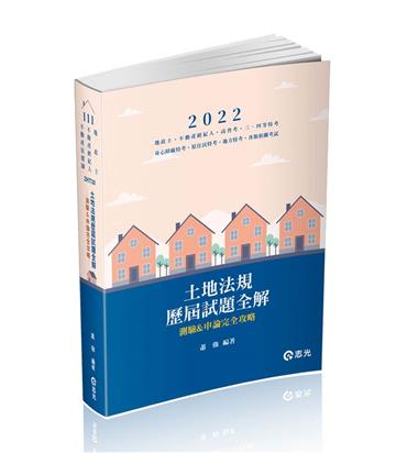 土地法規歷屆試題全解-測驗&申論完全攻略（地政士、不動產經紀人、不動產估價師考試適用）