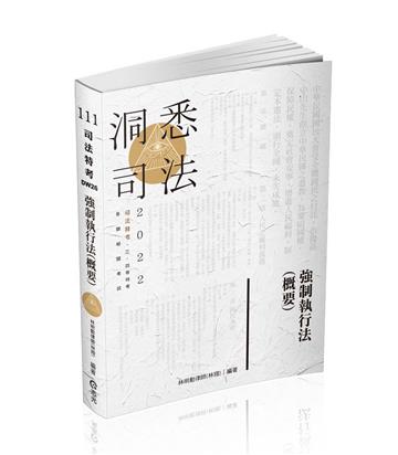 強制執行法（概要）（司法特考、各類相關考試適用）