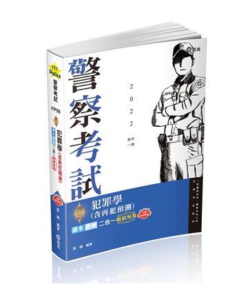 犯罪學（含再犯預測）讀本‧題庫二合一（警察特考三等、一般警察四等考試適用）