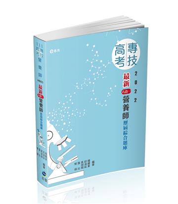最新六合一營養師歷屆綜合題庫(專技高考營養師考試適用)
