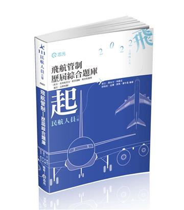 民航人員三等飛航管制歷屆綜合題庫(民航人員三等特考適用)