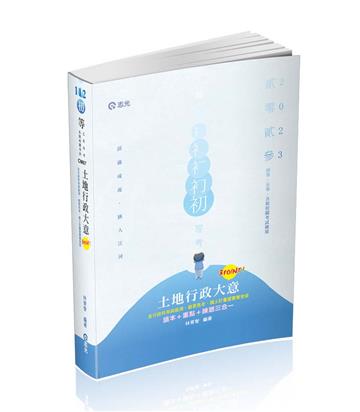 土地行政大意3 Point（初等‧五等特考適用）