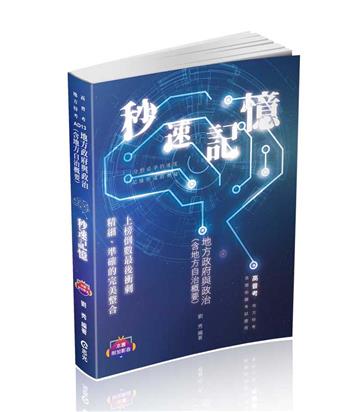 地方政府與政治（含地方自治概要）秒速記憶（高普考、地方特考適用）