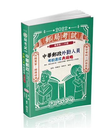 中華郵政外勤人員考前速成大攻略（國文、郵政法大意、交通安全常識、臺灣自然及人文地理）（郵局考試（外勤） 適用）