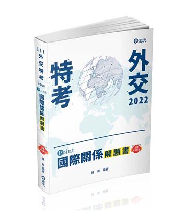 POINT～國際關係解題書（外交特考三、四等 、高普考、研究所考試適用）