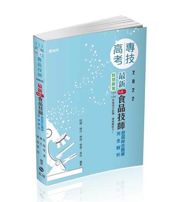 最新六合一食品技師歷屆綜合題庫完全解析（食品技師考試適用）