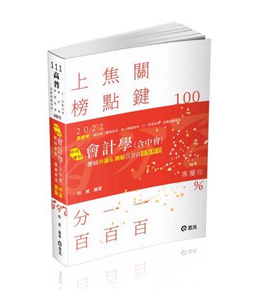 會計學（含中會）申論&測驗百分百（高普考、會計師、稅務特考、升等考、三四等特考適用）