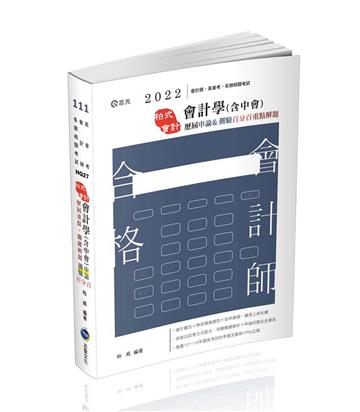會計學（含中會）申論&測驗百分百（會計師、高普考、升等考、三四等特考適用）