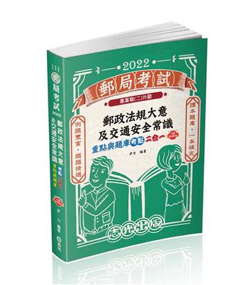 郵政法規大意及交通安全常識 重點與題庫考點二合一（郵局考試適用）