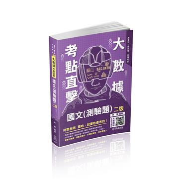 大數據考點直擊-國文（測驗題）-2022高考特考（保成）