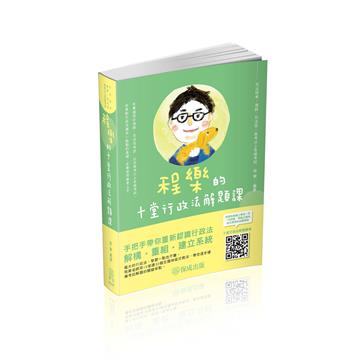 程樂的十堂行政法解題課-律師.司法官.高考.地特三等（保成）
