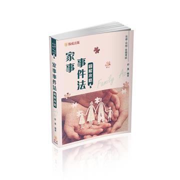 家事事件法-圖解攻略-律師.司法官.司法特考（保成）