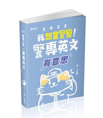 警專英文有意思（警專入學考試適用）