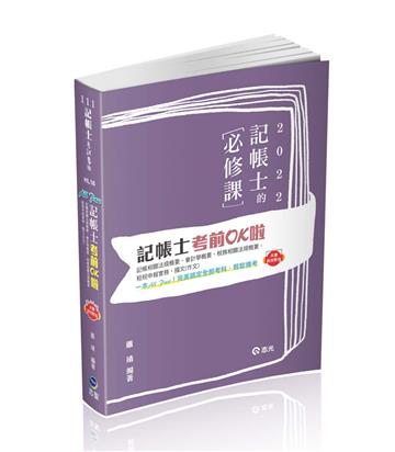 記帳士考前OK啦【記帳相關法規概要、會計學概要、稅務相關法規概要、租稅申報實務、國文（作文）　】（記帳士考試適用）