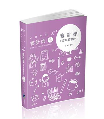 會計學（含中級會計）（會計師、高普考、檢察事務官、關務三等、原住民三等、地方三等考試適用）