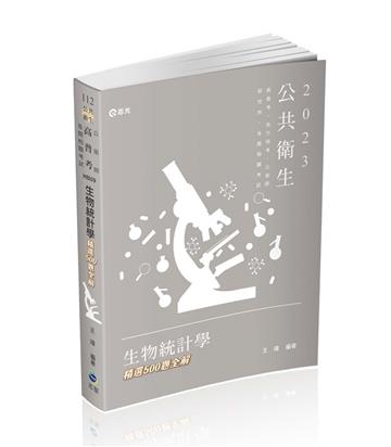 生物統計學精選500題全解（高普考、地方特考、各類相關考試適用）
