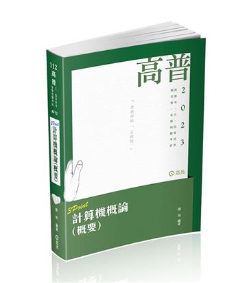 計算機概論（概要）3 Point（高普考‧三、四、五等特考、各類國民營考試適用）