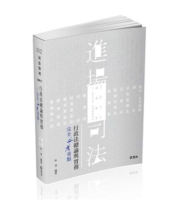 行政法總論與實務—完全必考重點-林清（司法特考‧三、四等特考適用）