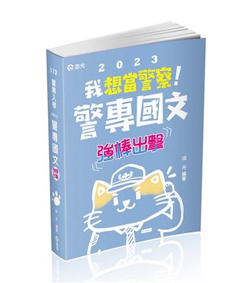 警專國文─強棒出擊（警專考試適用）