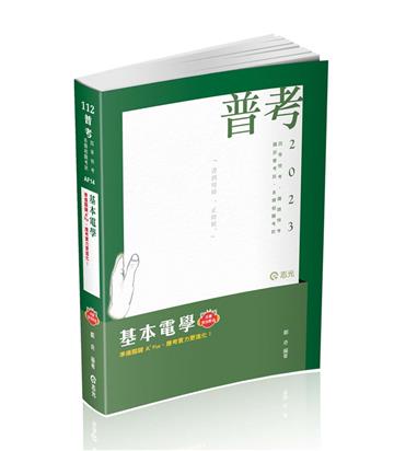 基本電學（普考、四等特考、鐵路特考、國民營考試適用）
