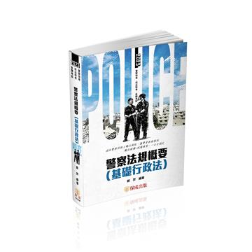 警察法規概要（基礎行政法）-2023一般警察特考（保成）