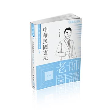 老師開講-中華民國憲法-2023司法特考.高普特考（保成）