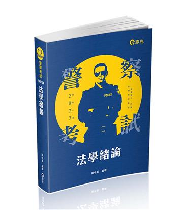 法學緒論（警察特考、一般警察考試適用）