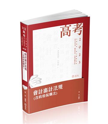 會計審計法規(含政府採購法)(高考、三等特考、身障特考、原住民特考、關務四等考試適用)