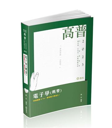 電子學（概要）（高普考、三四等特考、專技、升等考適用）