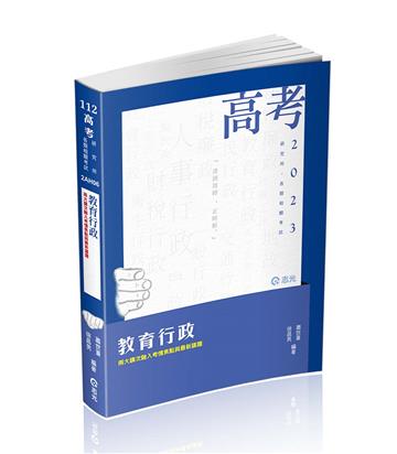 教育行政（高考、各類特考、研究所考試適用）