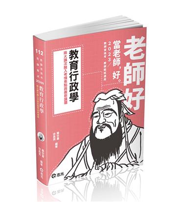 教育行政學（教甄、教師資格考、各類相關考試適用）