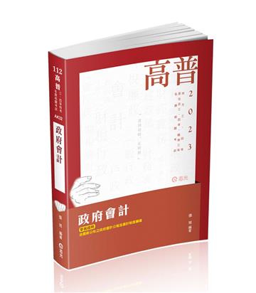 政府會計（高普考‧地方三、四等‧原住民三、四等‧關務三等考試適用）