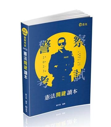 憲法關鍵讀本（警察特考三、四等．一般警察人員．高普考．鐵路．三、四等特考．各類相關考試適用）