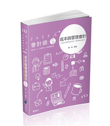 成本與管理會計（研究所‧會計師‧高普考‧地方三、四等‧關務三等考試適用）