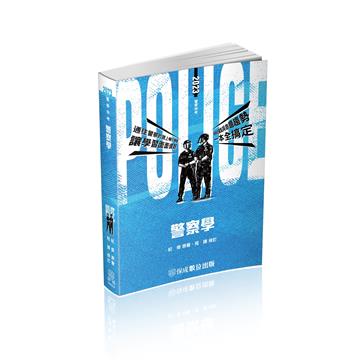 警察學-2023警察特考（保成）