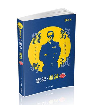憲法●通試（警察、高普、司法、鐵路、升等考、三四等特考、各類相關考試適用）