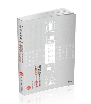 犯罪學（含再犯預測）讀本‧題庫二合一圖解焦點（司法特考三、四等考試適用）