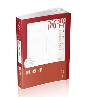財政學（高普考、研究所、三四等特考、關務三等、身障三四等、升等考適用）