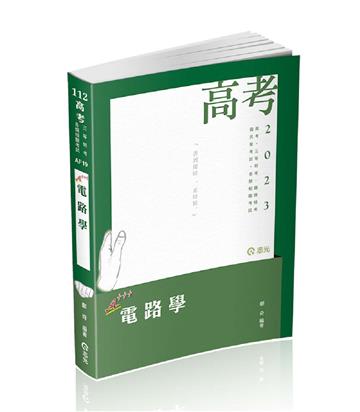電路學（高考、三等特考、鐵路特考、國民營考試適用）