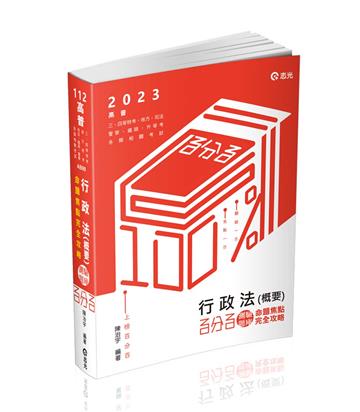 行政法（概要）百分百測驗題庫命題焦點完全攻略（高普、三四等特考、地方特考、司法、鐵路、警察、升等考、各類相關考試適用）