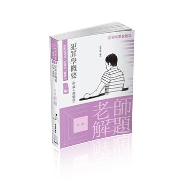 老師解題-犯罪學概要（申論&測驗混合題）-2023司法特考（保成）