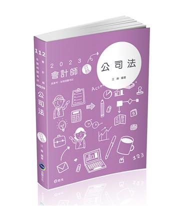 公司法（會計師、高普考、律師、司法官考試適用）