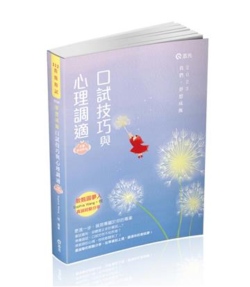 教甄複試─口試技巧與心理調適(教師甄試適用)